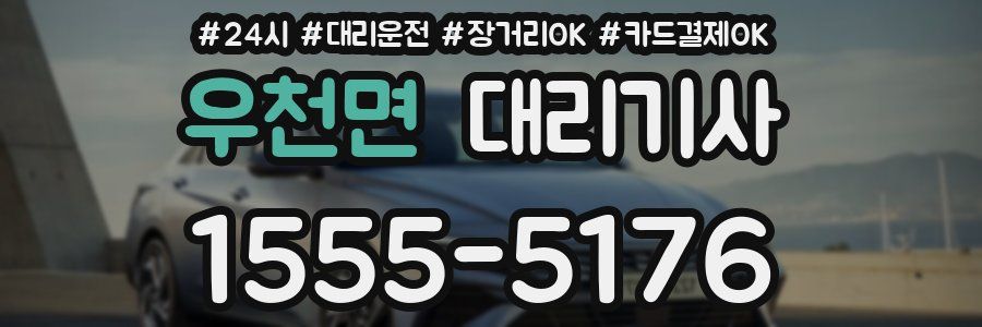 우천면 대리기사