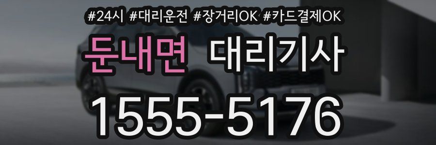 둔내면 대리기사