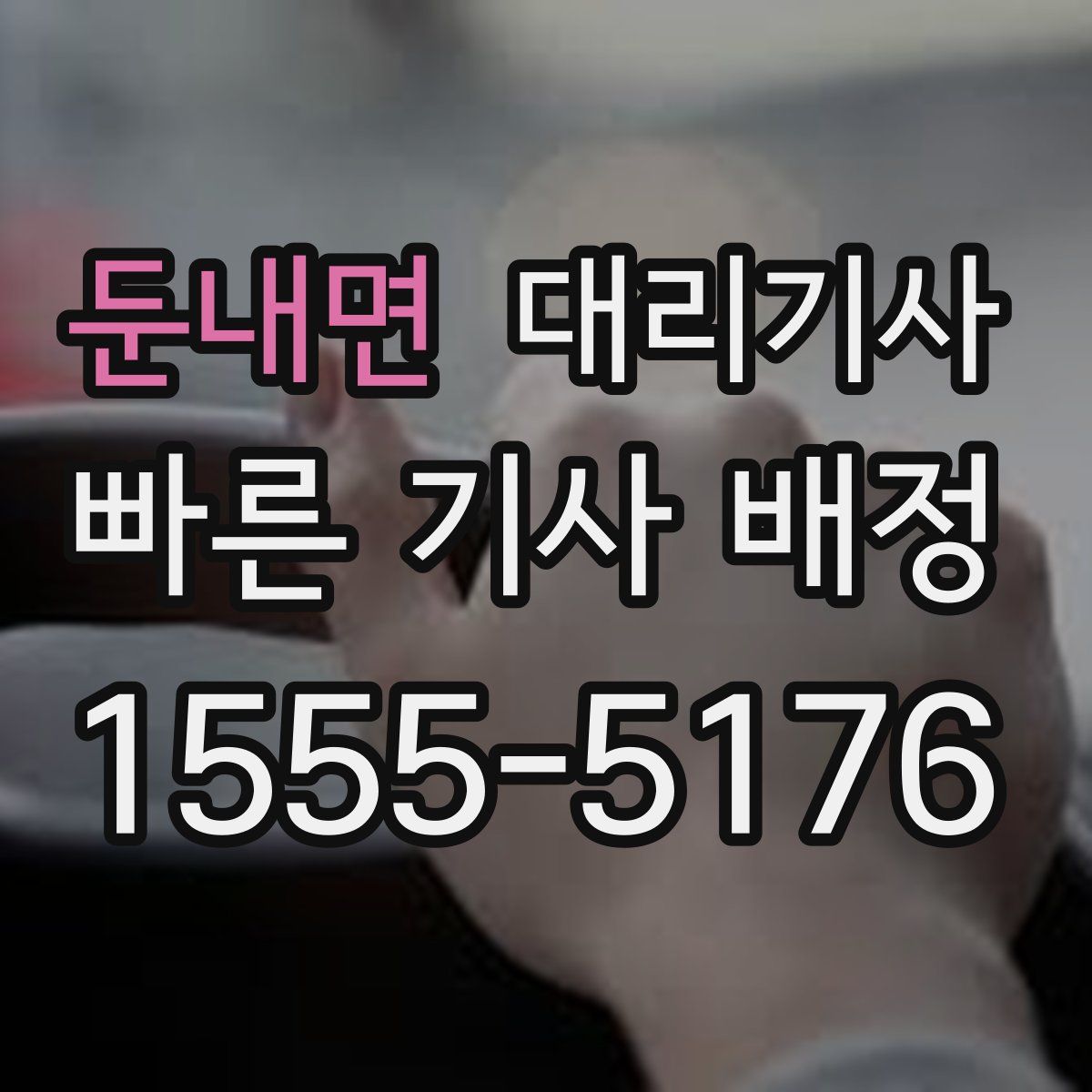 둔내면 대리기사