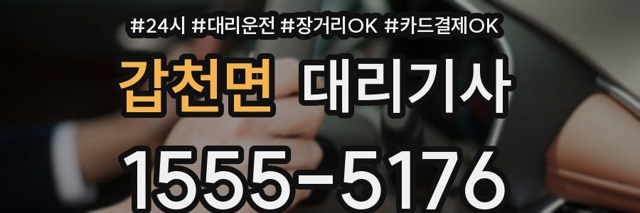 갑천면 대리기사