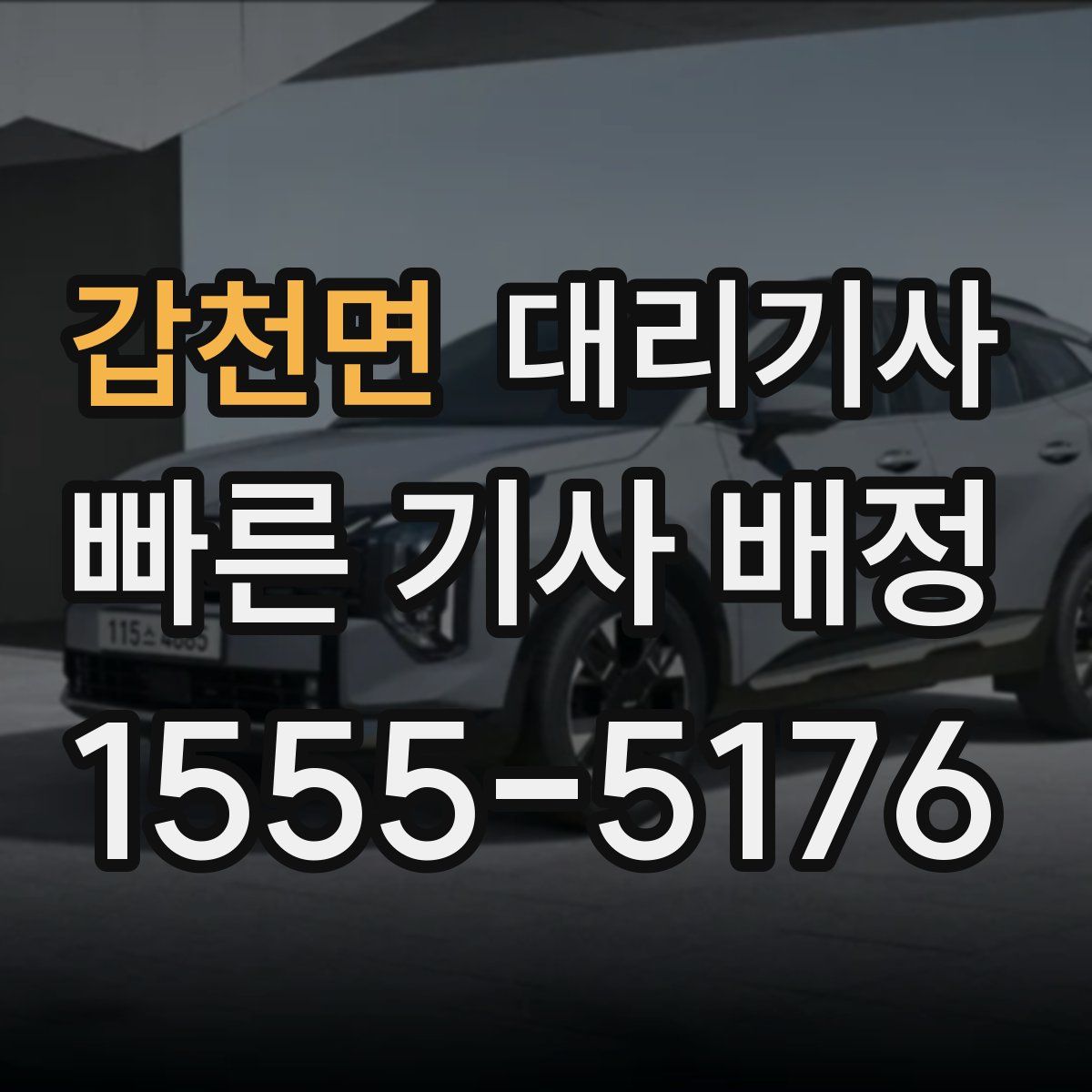 갑천면 대리기사