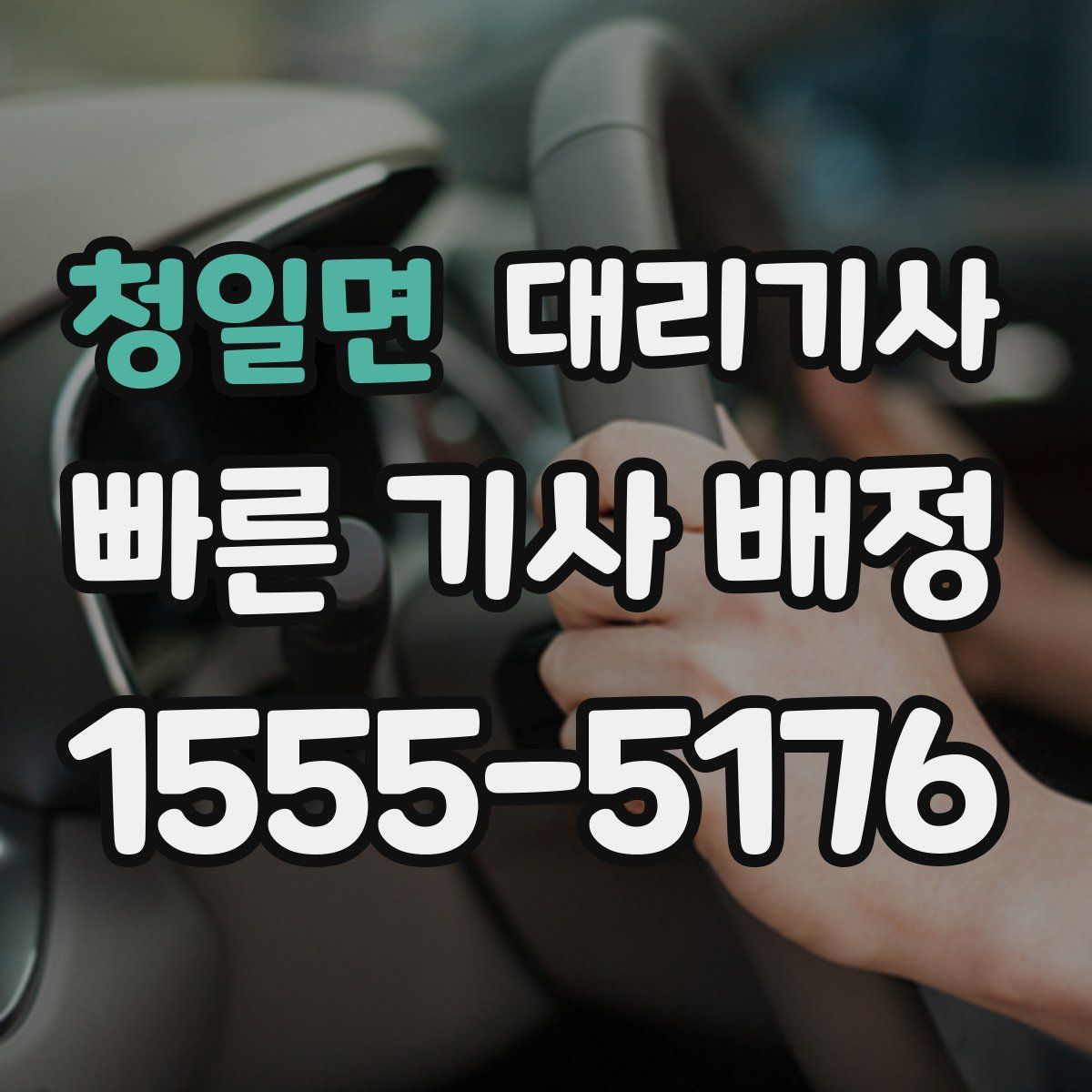 청일면 대리기사