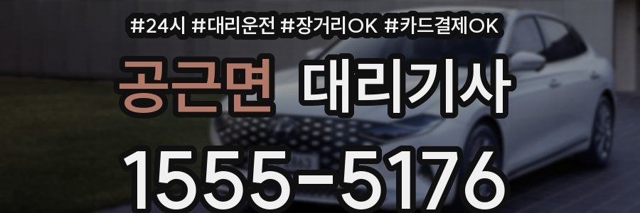 공근면 대리기사