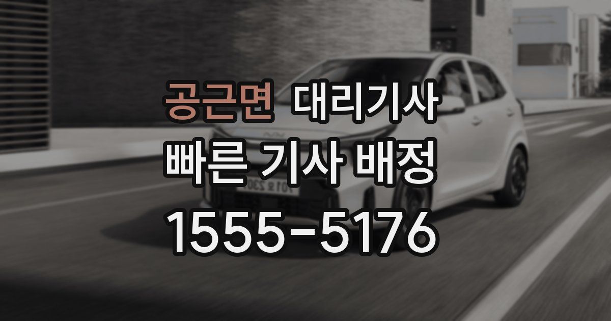 공근면 대리기사