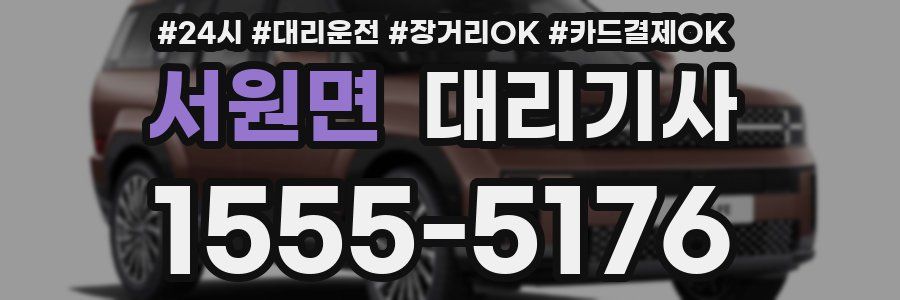 서원면 대리기사