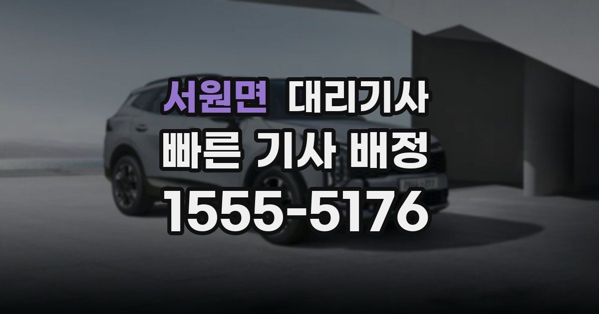 서원면 대리기사