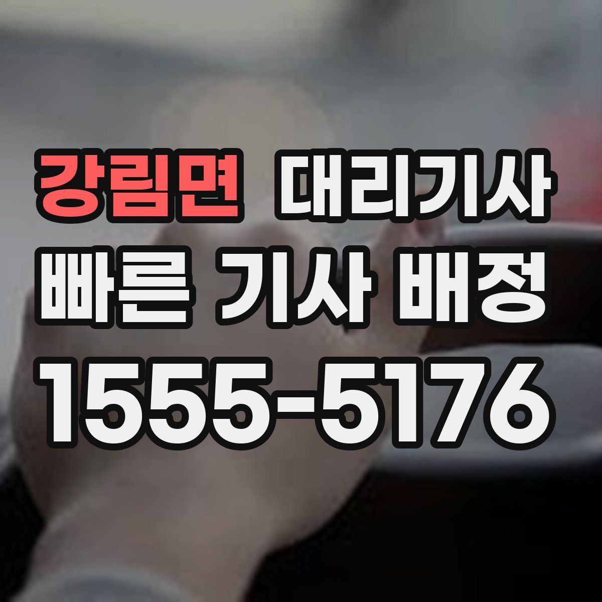 강림면 대리기사