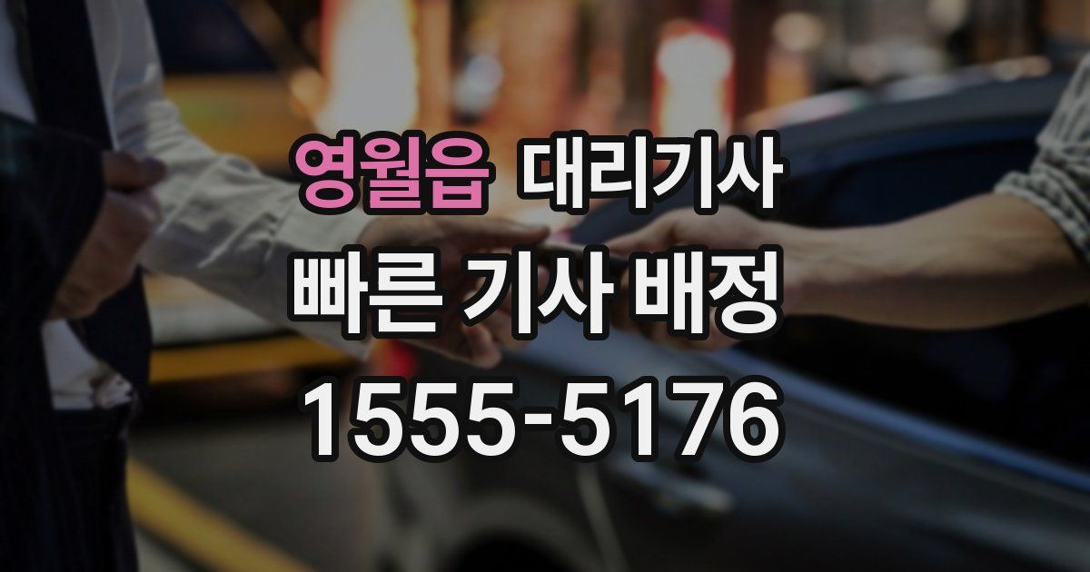 영월읍 대리기사