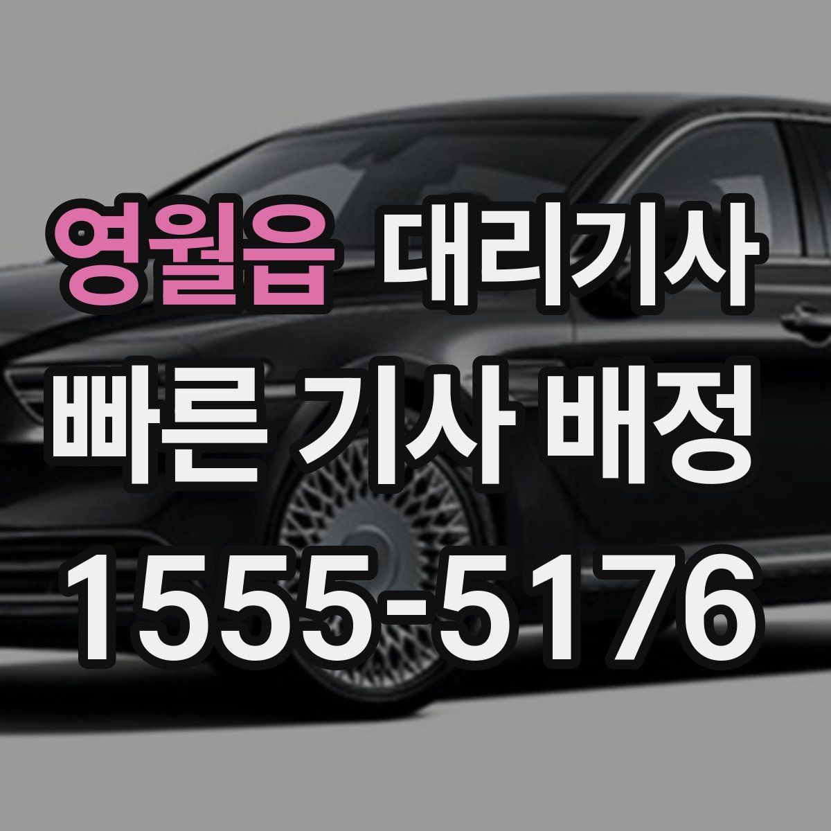 영월읍 대리기사
