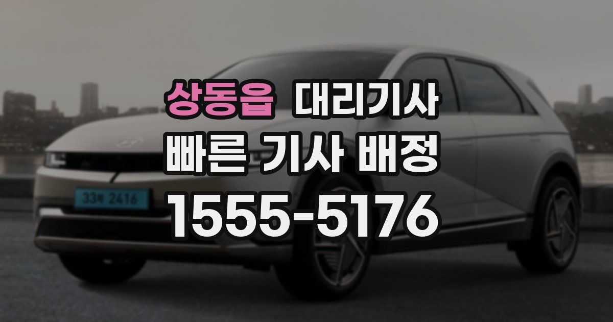 상동읍 대리기사