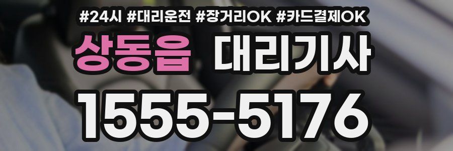 상동읍 대리기사