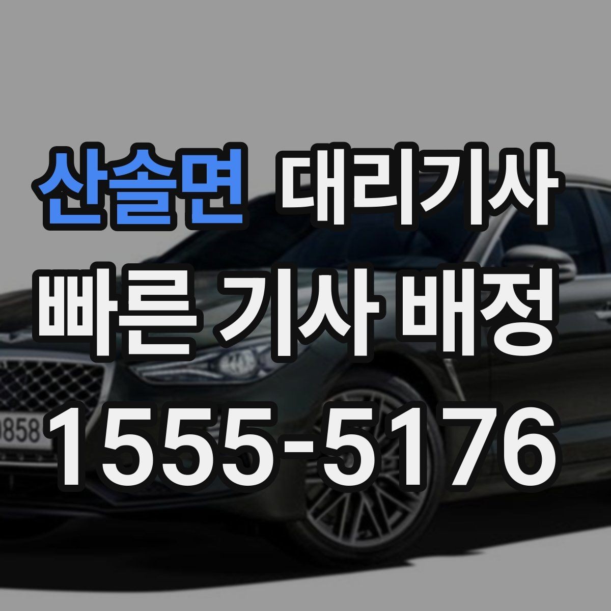산솔면 대리기사 주말 모임 후 동선이 중요한 이유