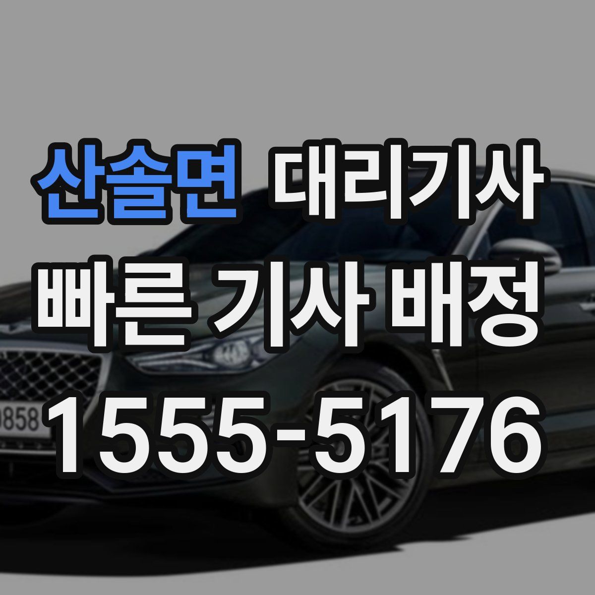 산솔면 대리기사