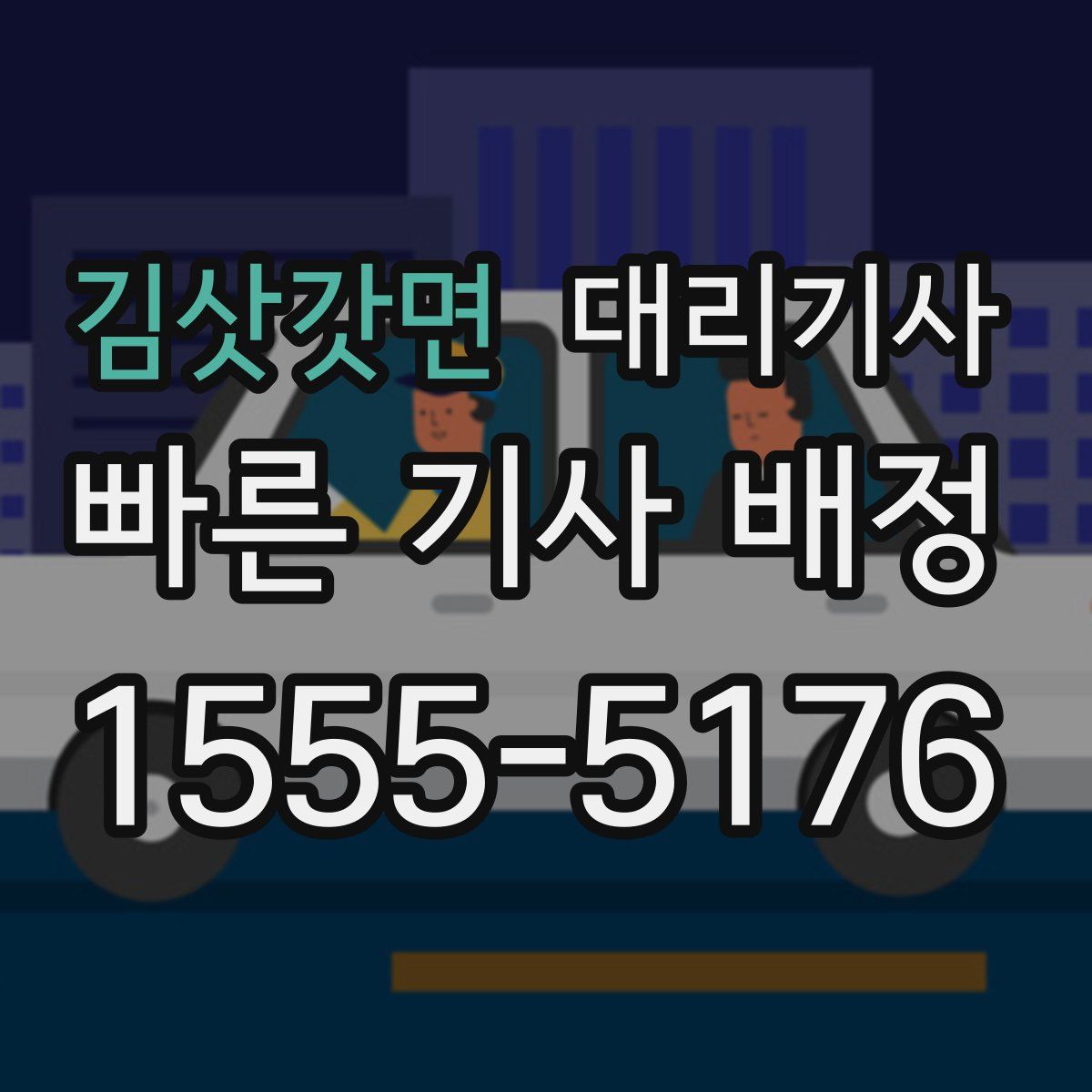 김삿갓면 대리기사