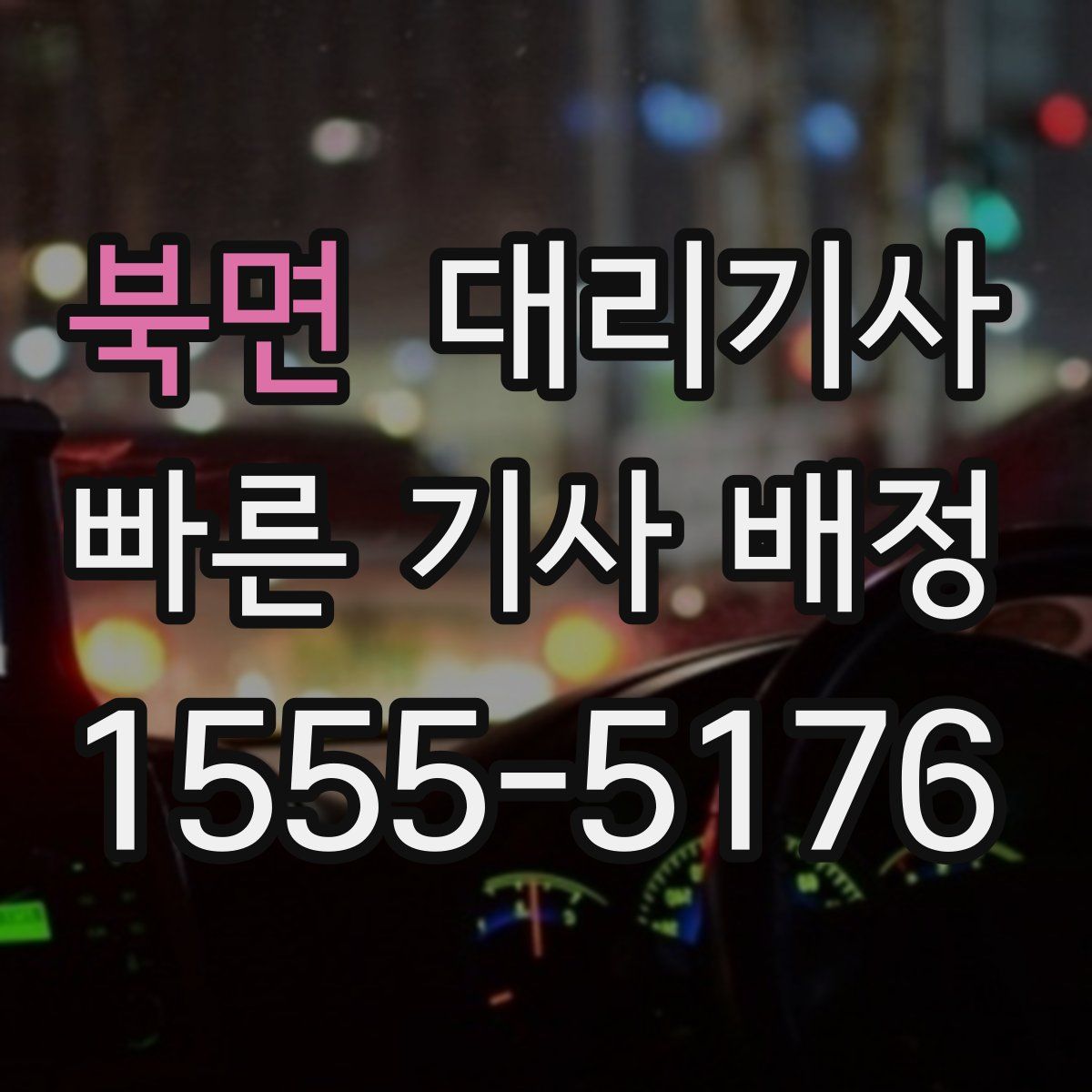 북면 대리기사