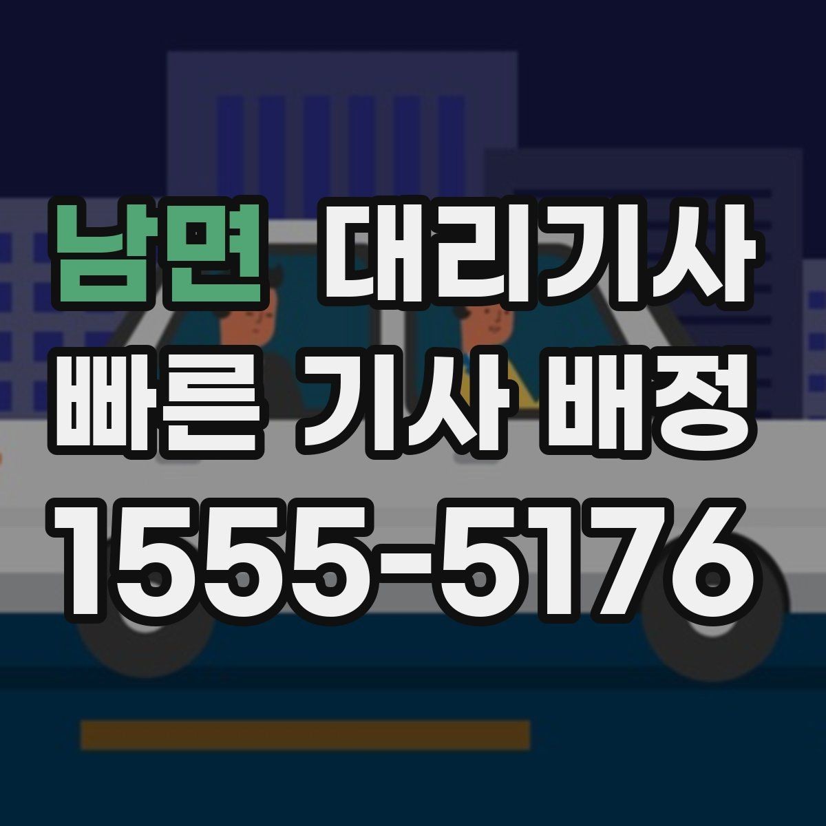 남면 대리기사 반복 이용자를 위한 위치 저장과 호출 편의
