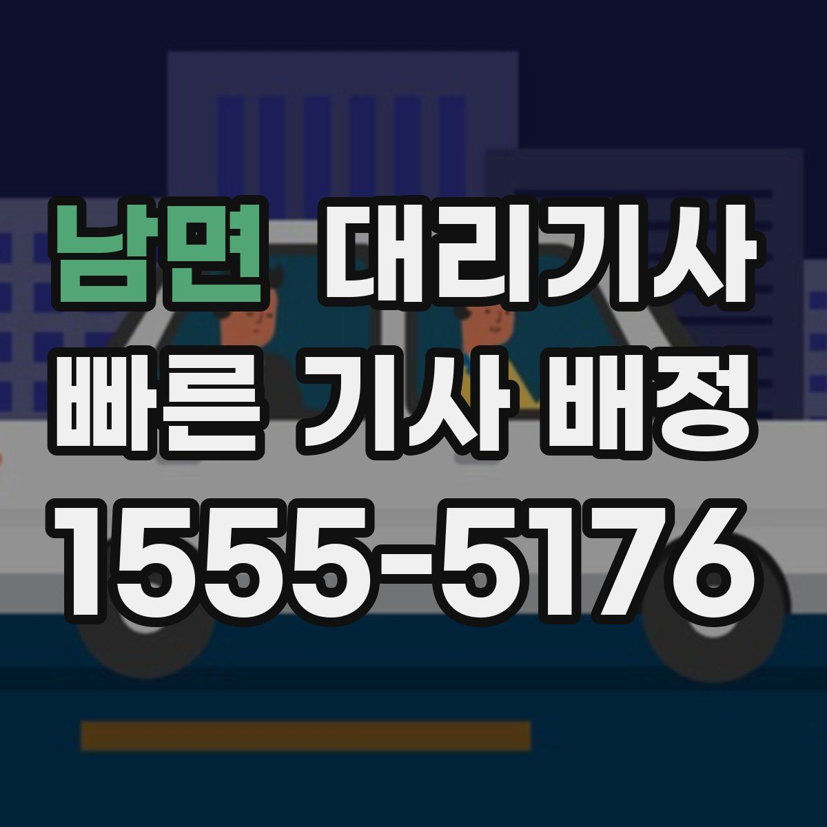 남면 대리기사