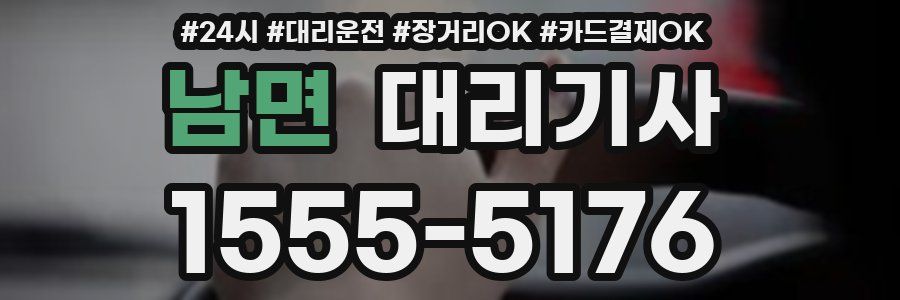 남면 대리기사