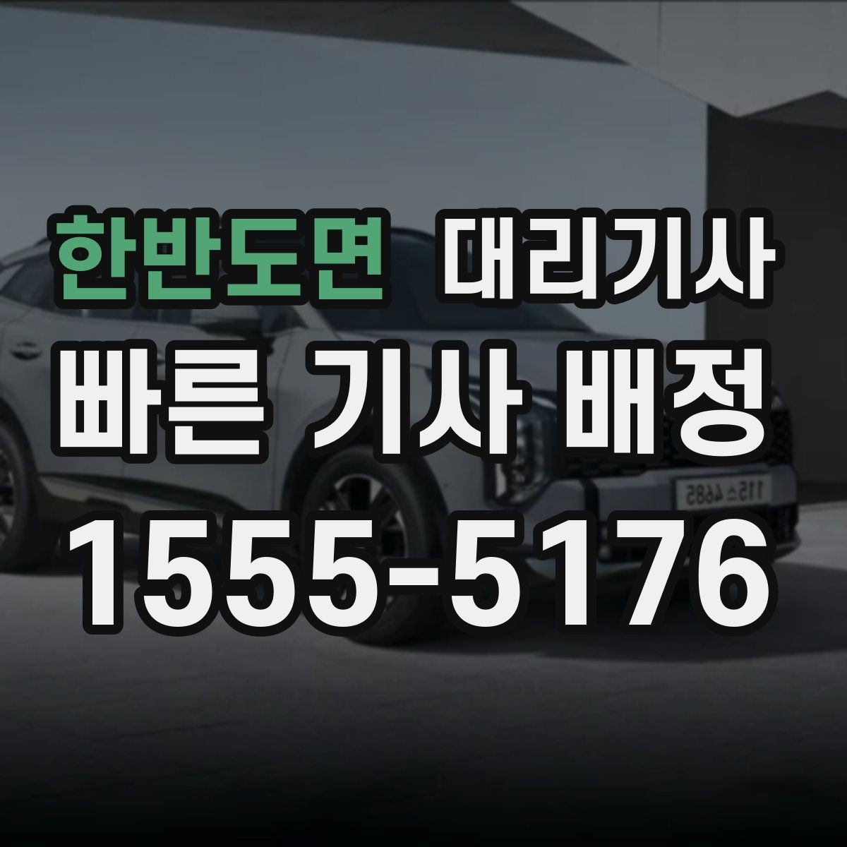 한반도면 대리기사 도착 전에 차를 준비해두면 편한 이유