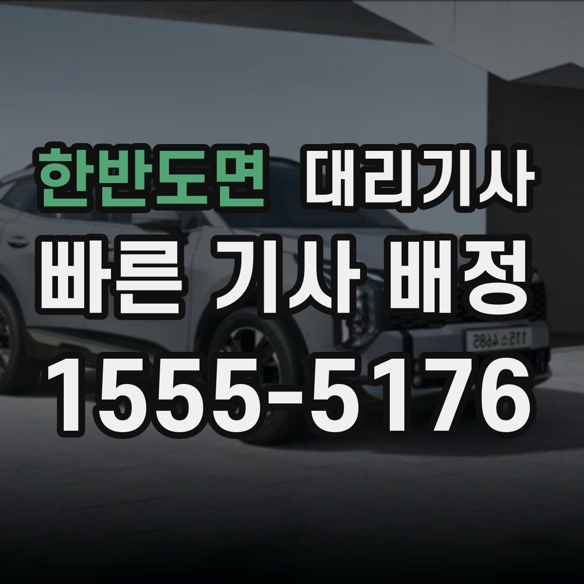 한반도면 대리기사