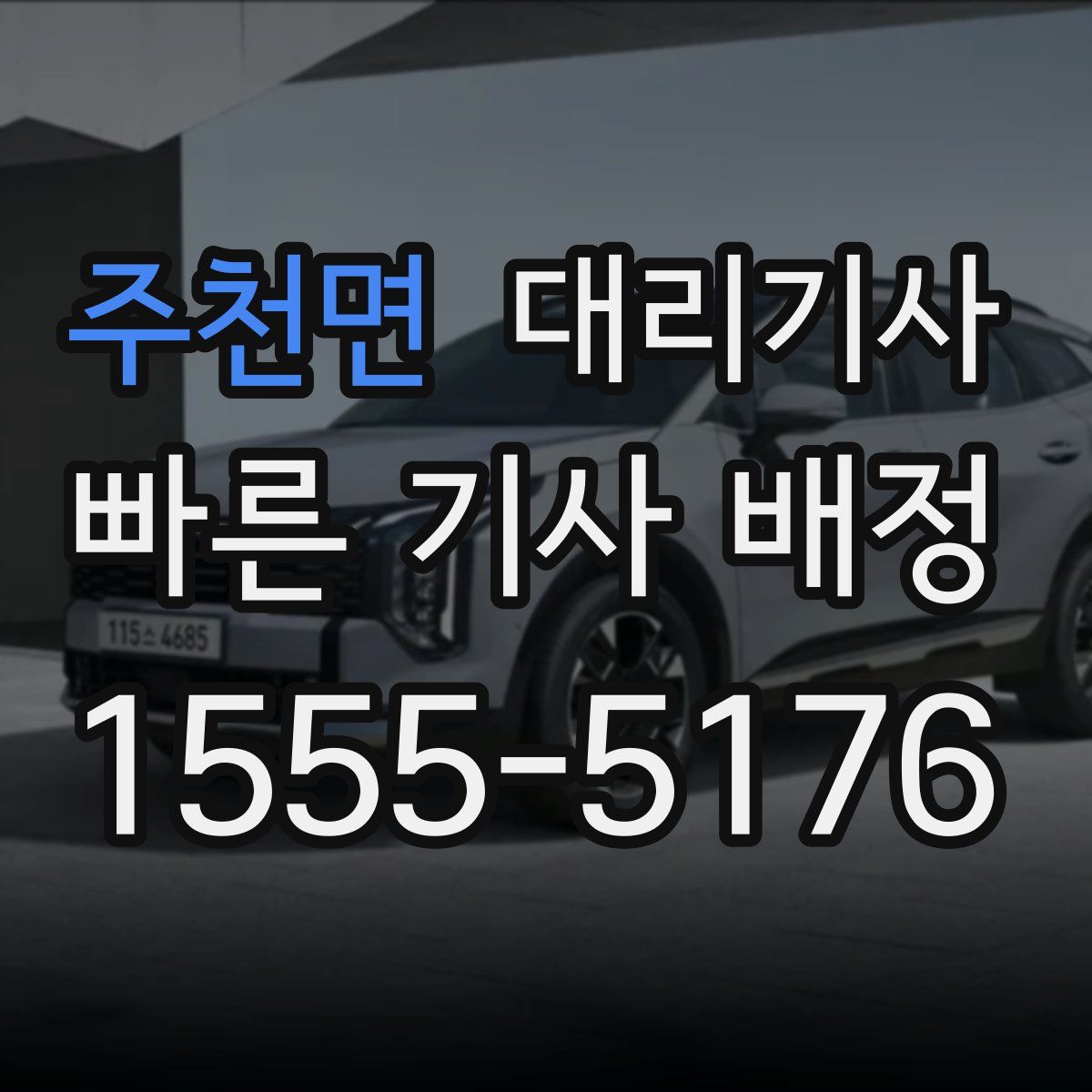 주천면 대리기사