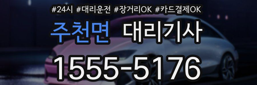 주천면 대리기사