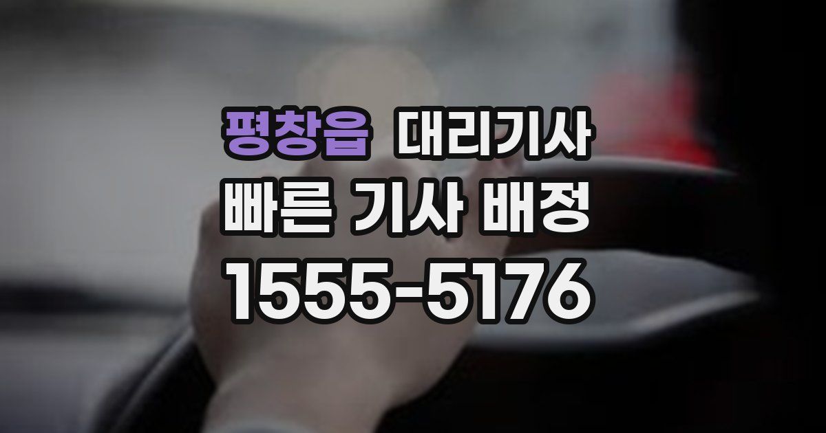 평창읍 대리기사