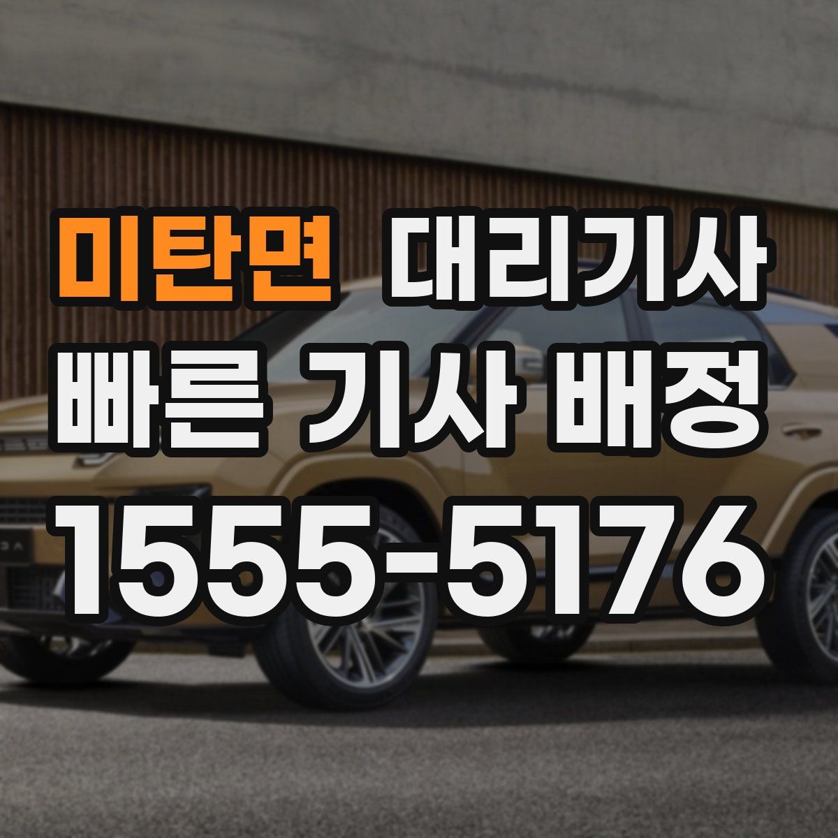 미탄면 대리기사