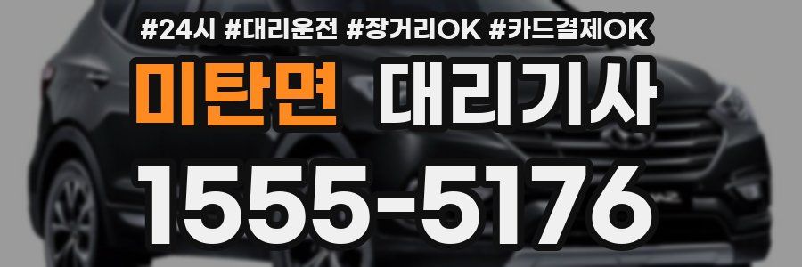 미탄면 대리기사