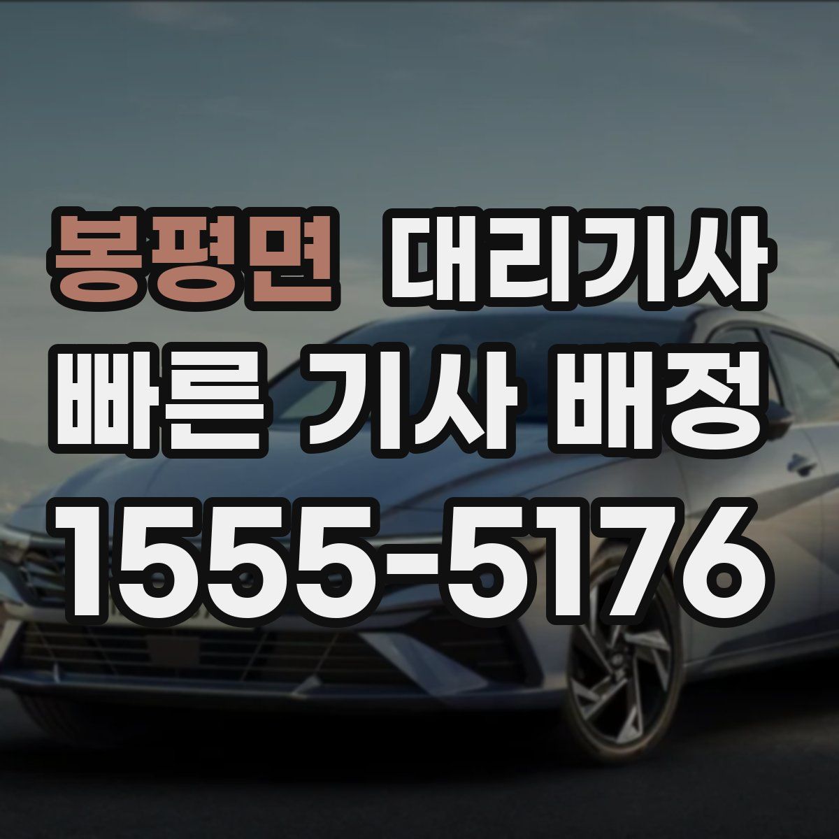 봉평면 대리기사