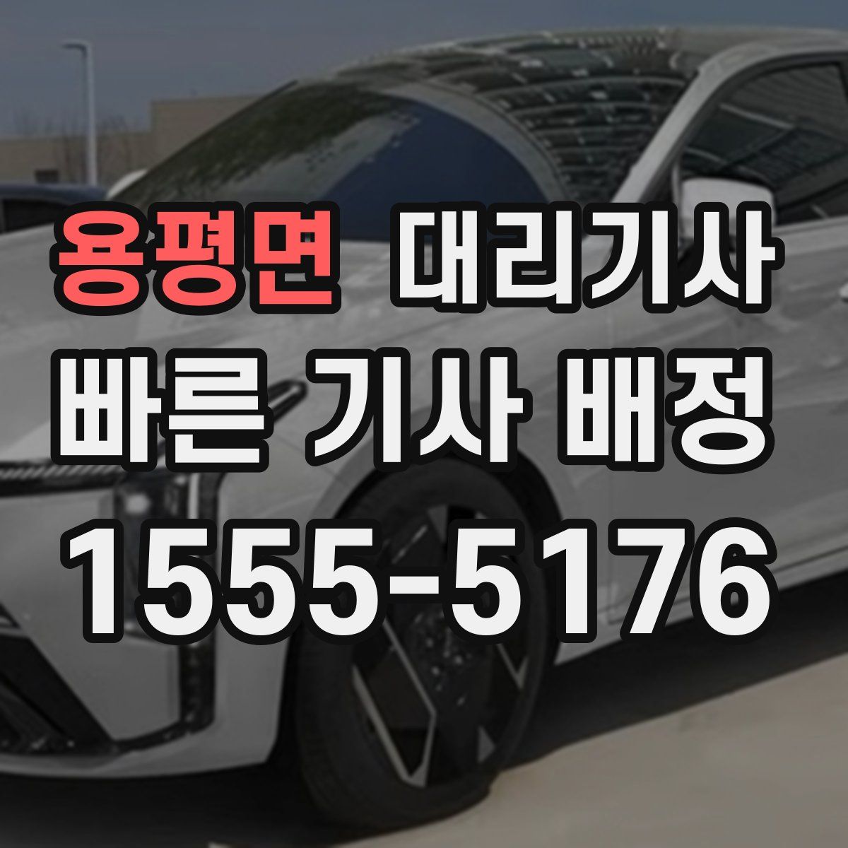 용평면 대리기사