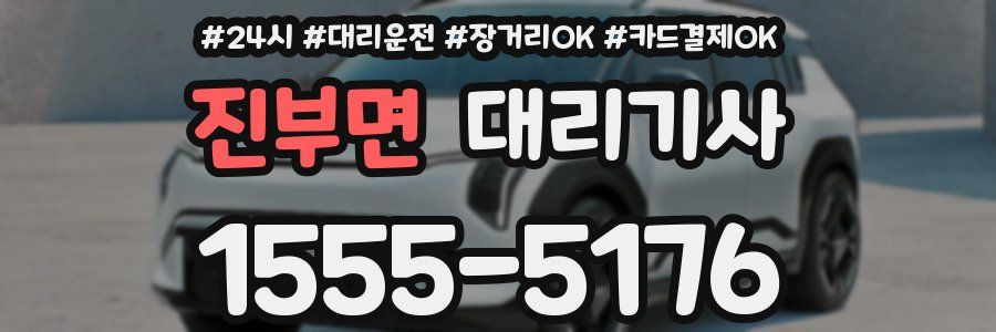 진부면 대리기사