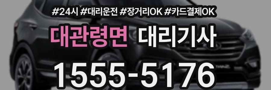 대관령면 대리기사