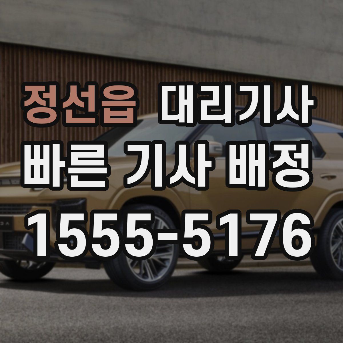 정선읍 대리기사