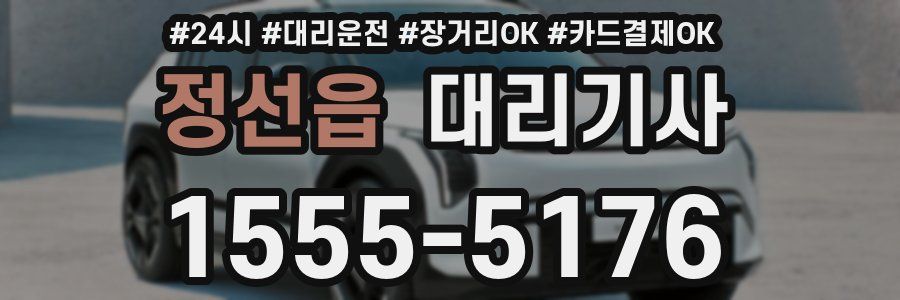 정선읍 대리기사