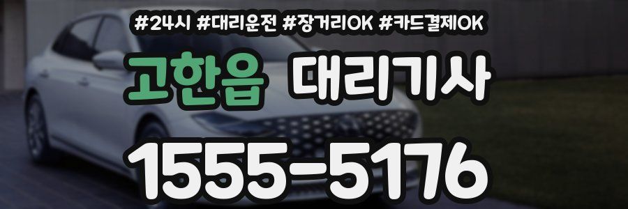 고한읍 대리기사