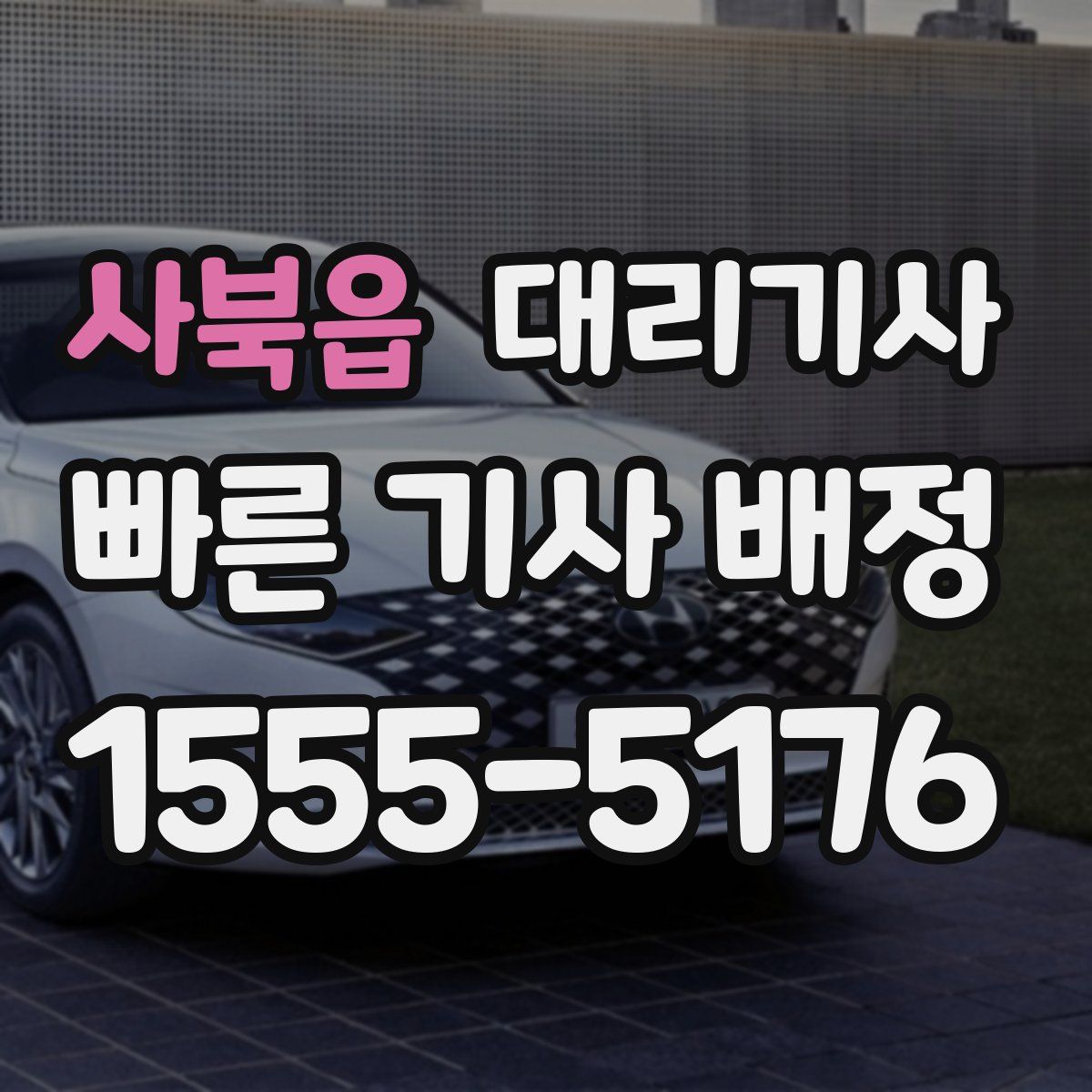 사북읍 대리기사