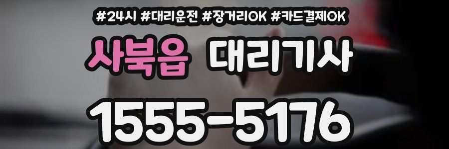 사북읍 대리기사