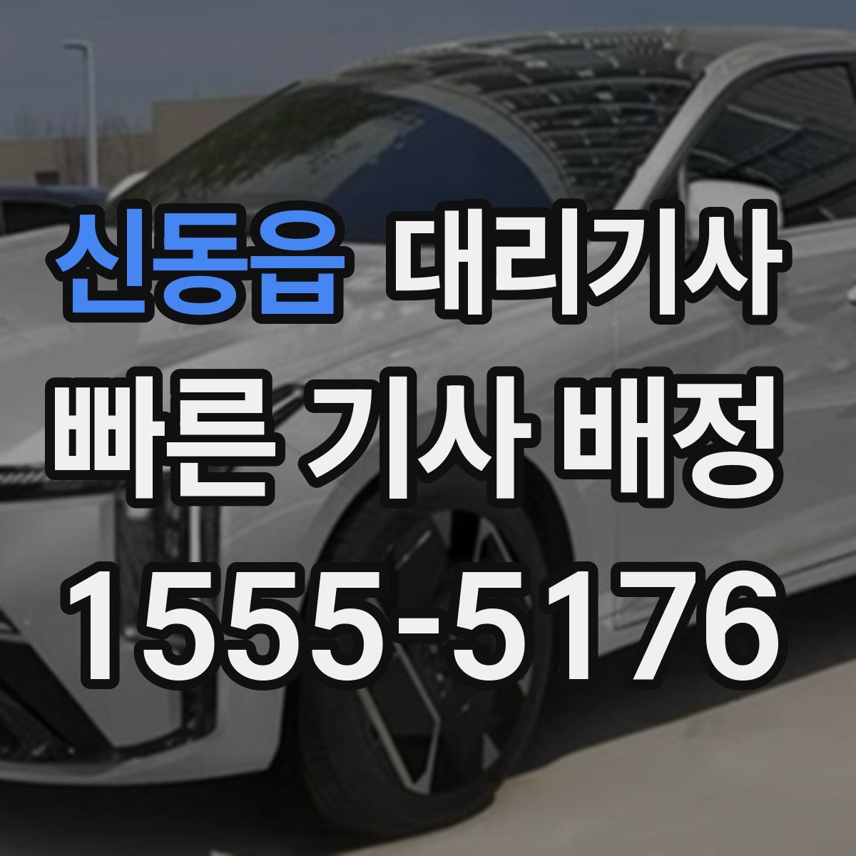 신동읍 대리기사
