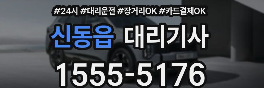 신동읍 대리기사
