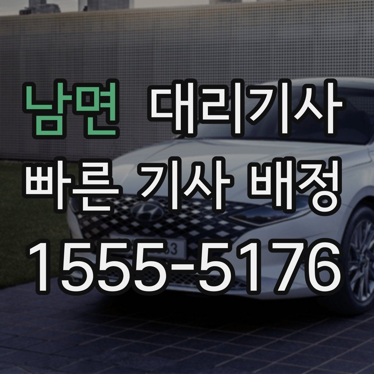 남면 대리기사