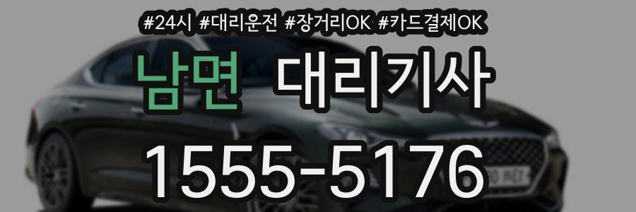 남면 대리기사