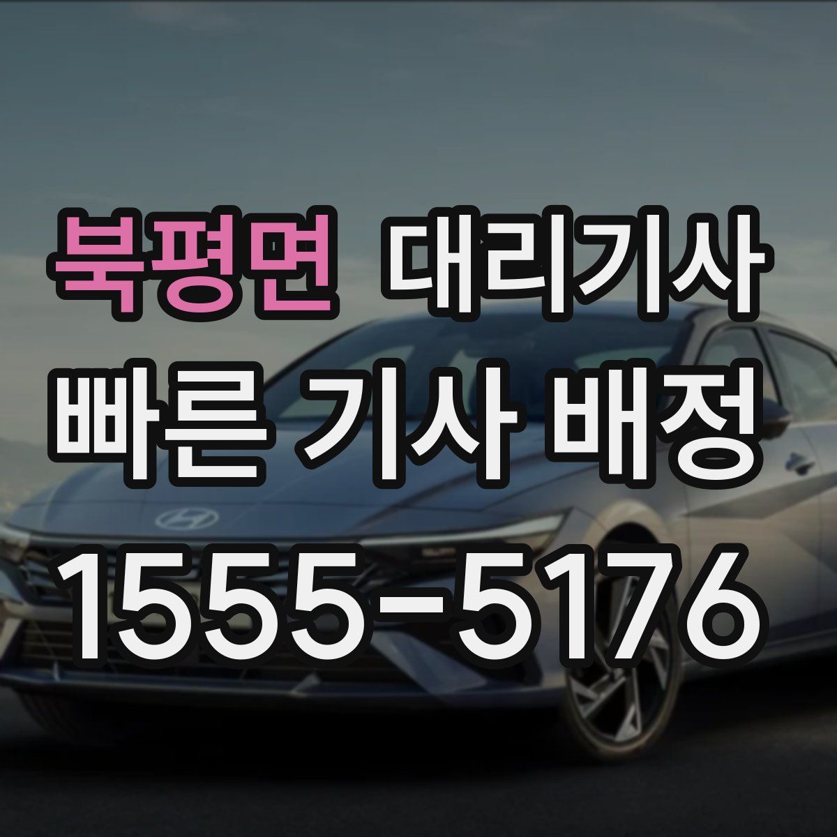 북평면 대리기사