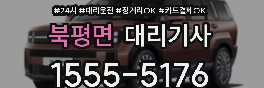 북평면 대리기사