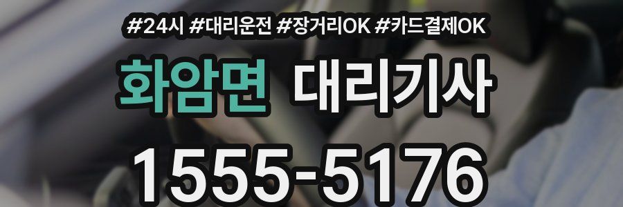 화암면 대리기사