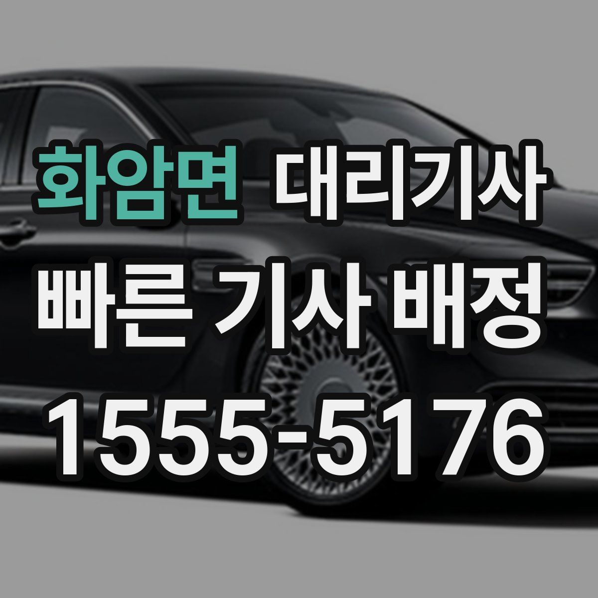 화암면 대리기사