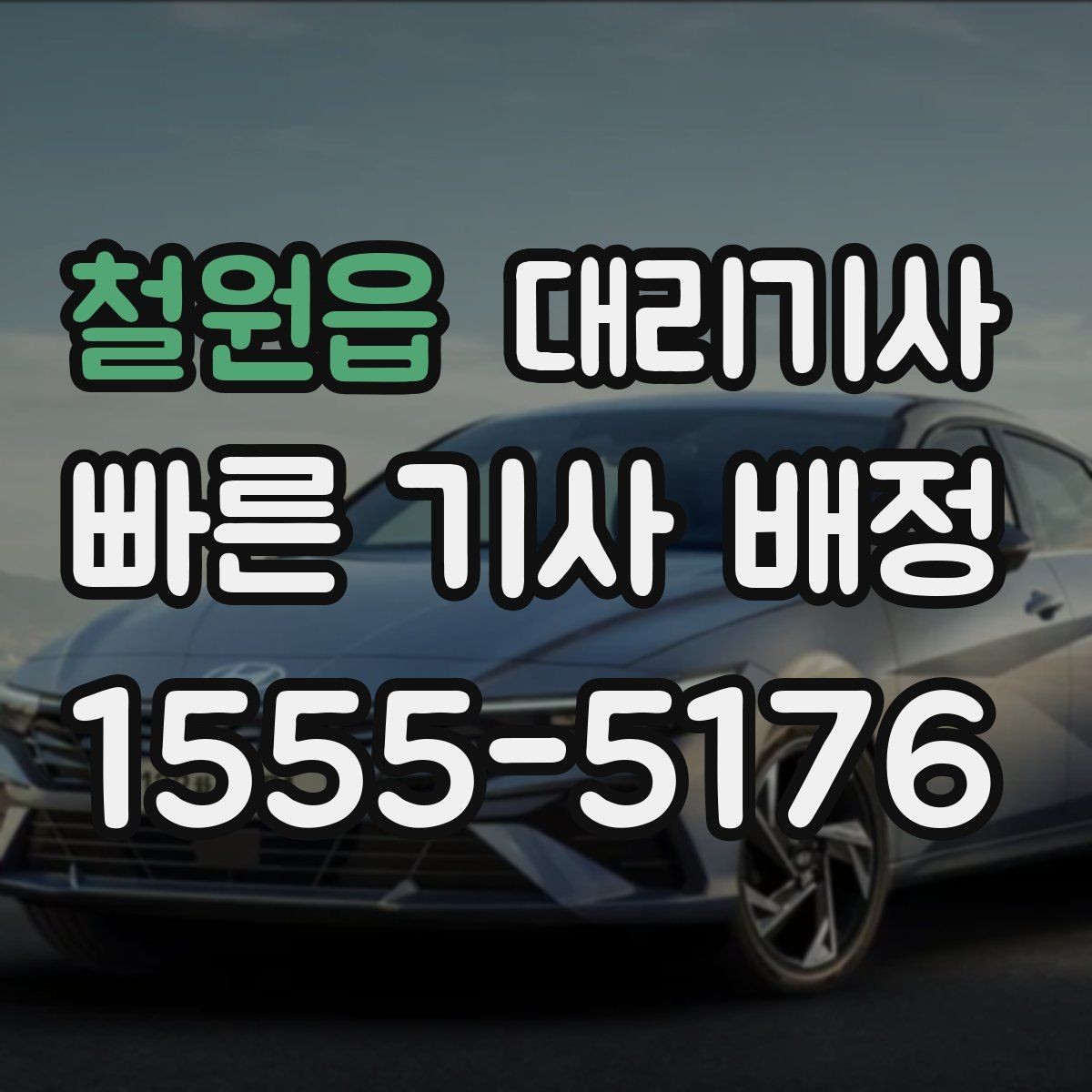 철원읍 대리기사 호출 예약이 편한 일정과 상황 정리