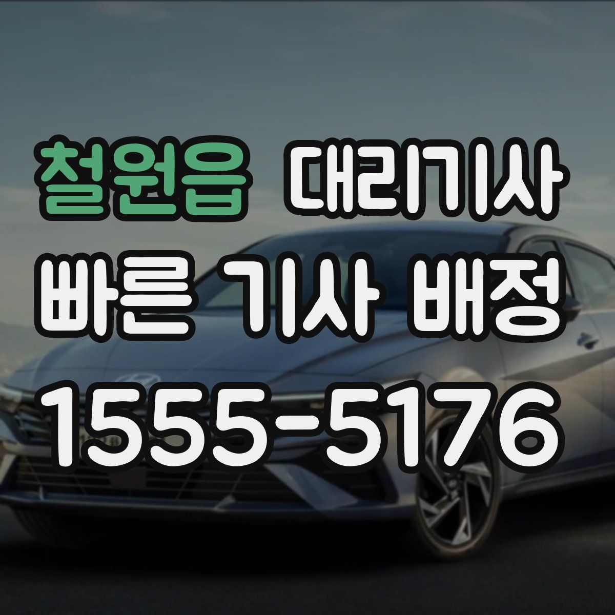 철원읍 대리기사