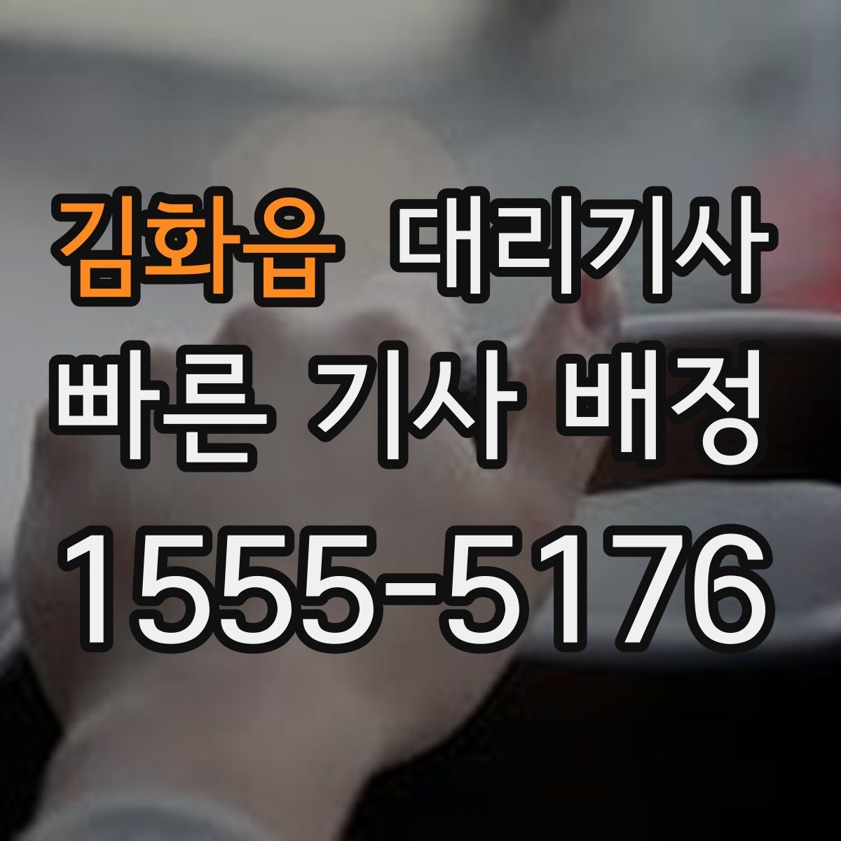 김화읍 대리기사