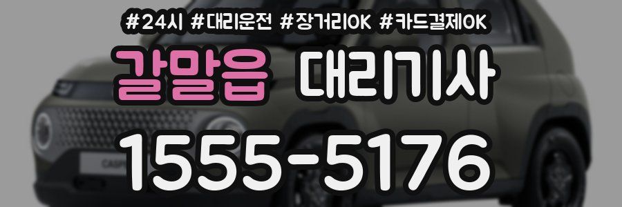 갈말읍 대리기사